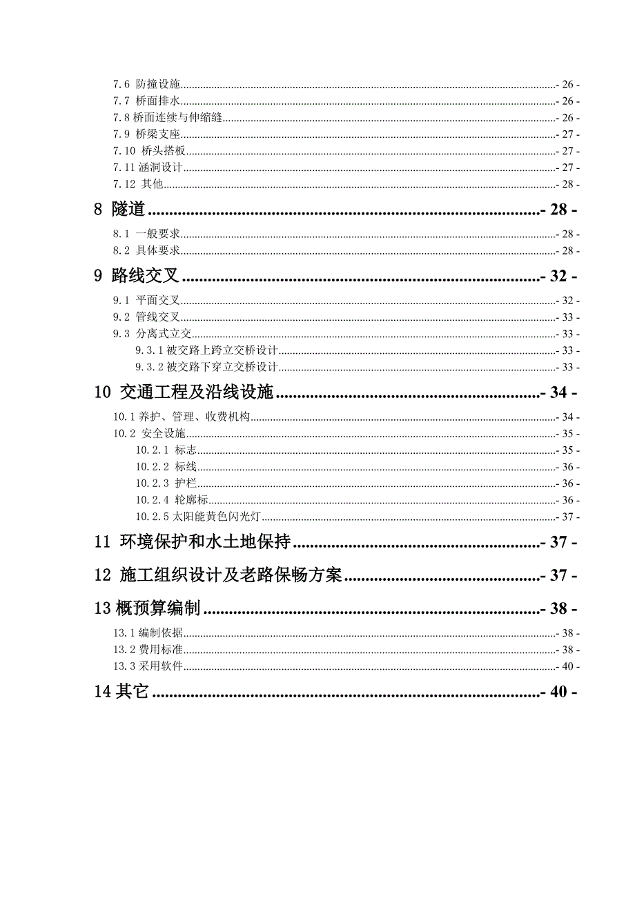 二级公路两阶段初步设计及施工图设计技术指导书_第3页