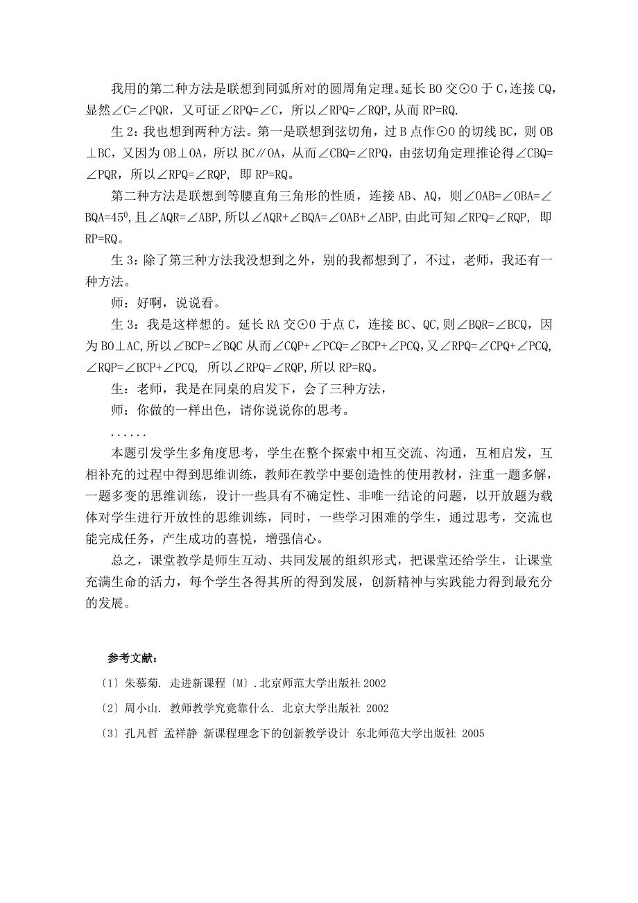 6陈丽华：新课改理念下数学课堂教学的几点思考.doc_第4页