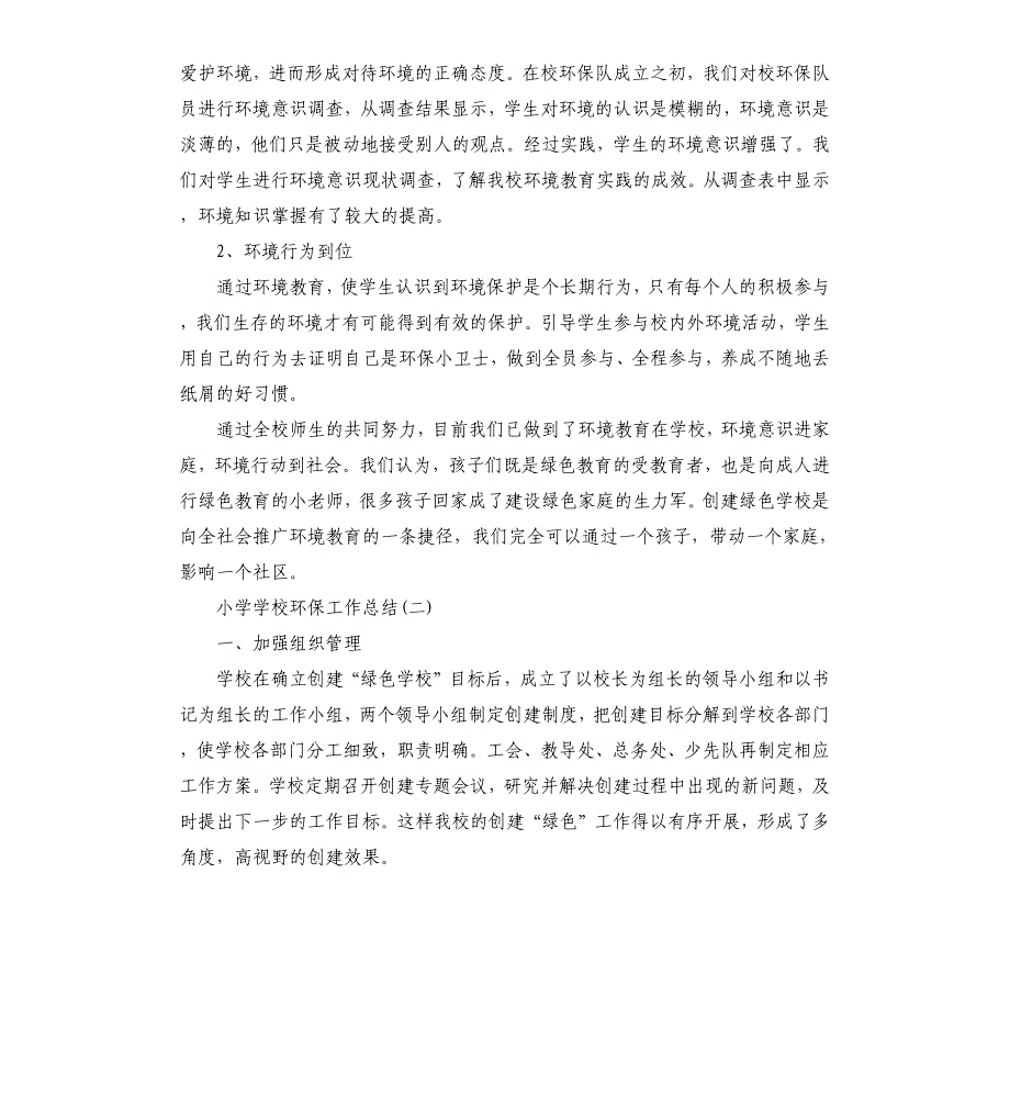 小学学校环保工作总结.docx_第3页