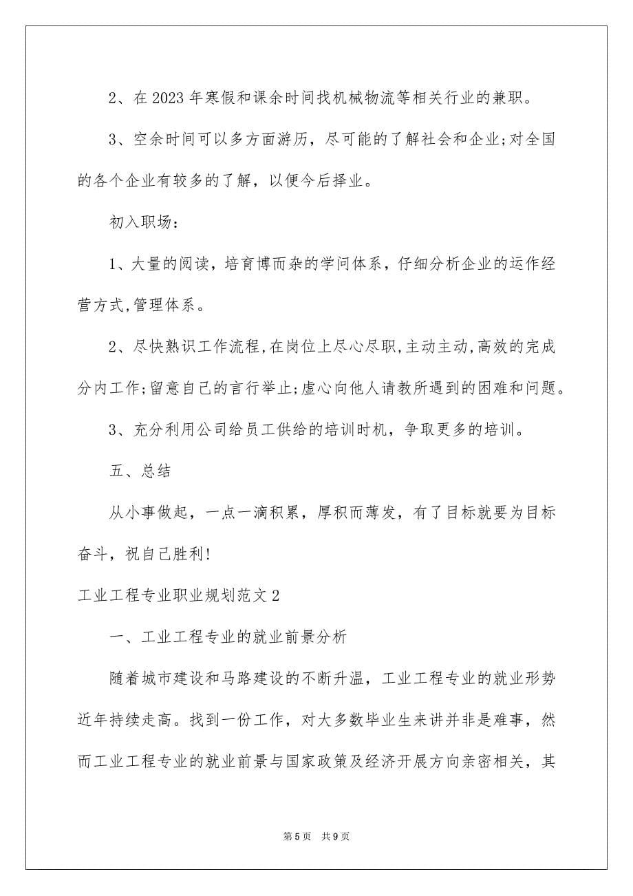 2023工业工程专业职业规划范文.docx_第5页