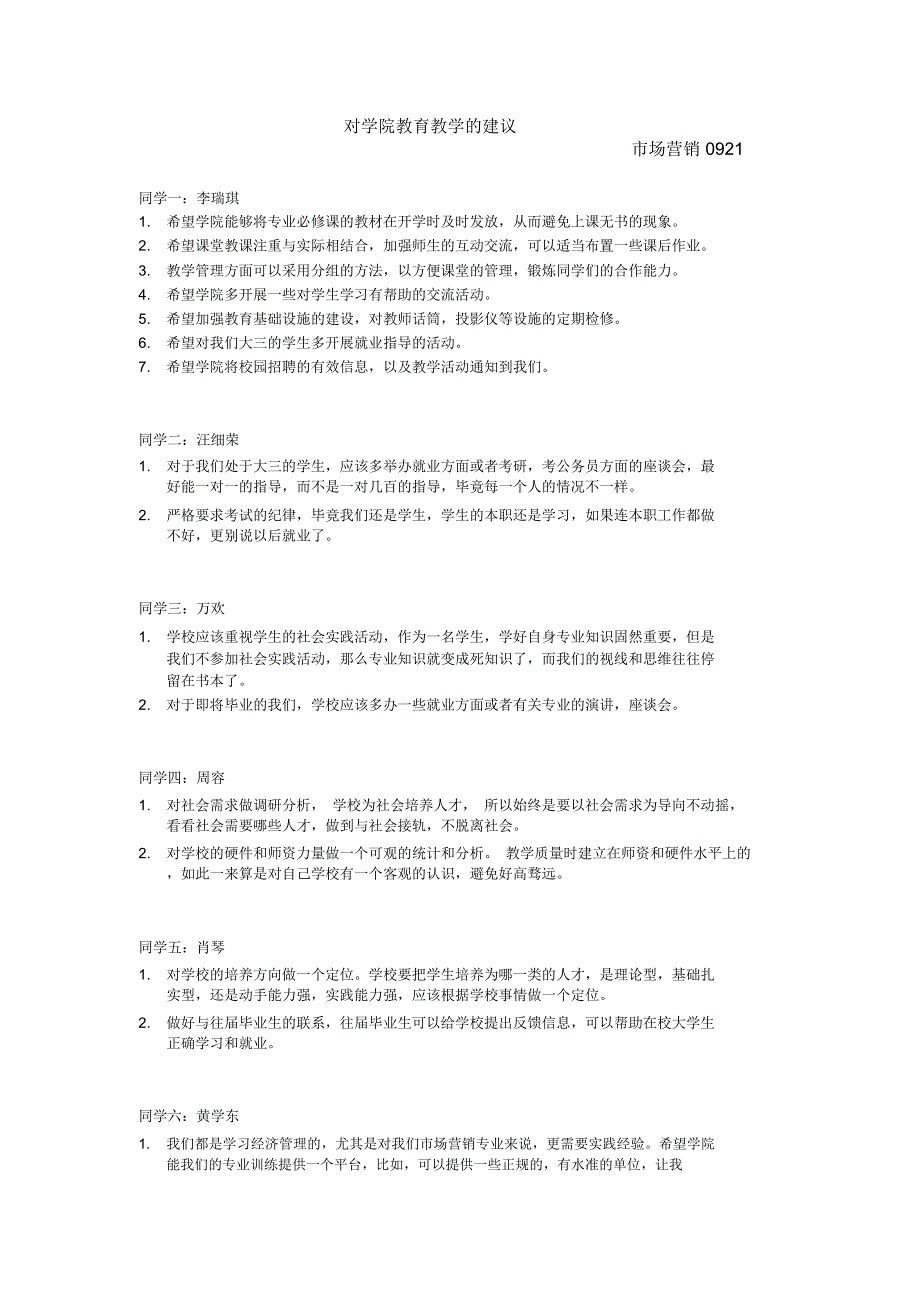 对学院教育教学的建议模版_第1页