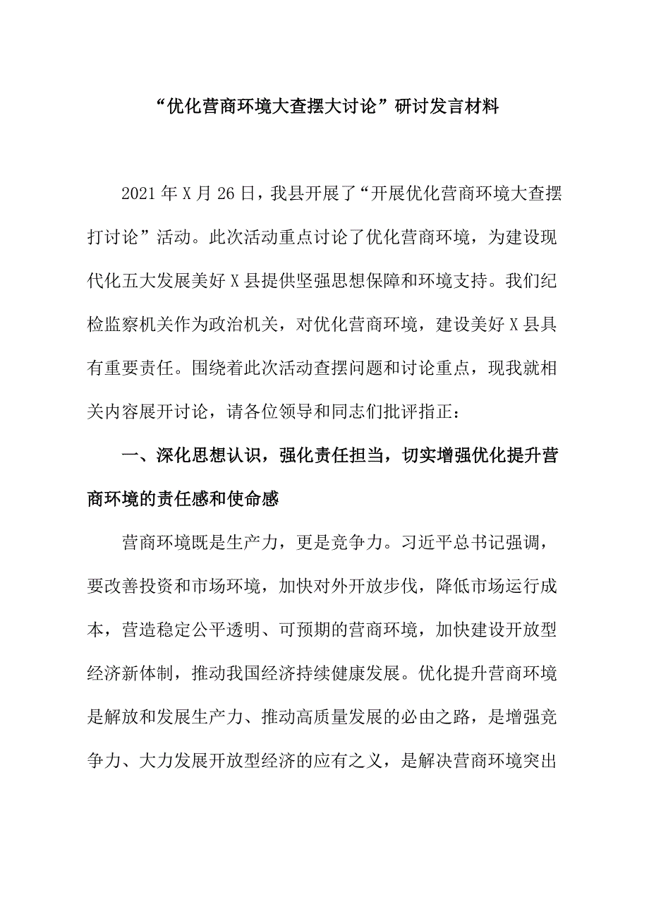 “优化营商环境大查摆大讨论”研讨发言材料_第1页