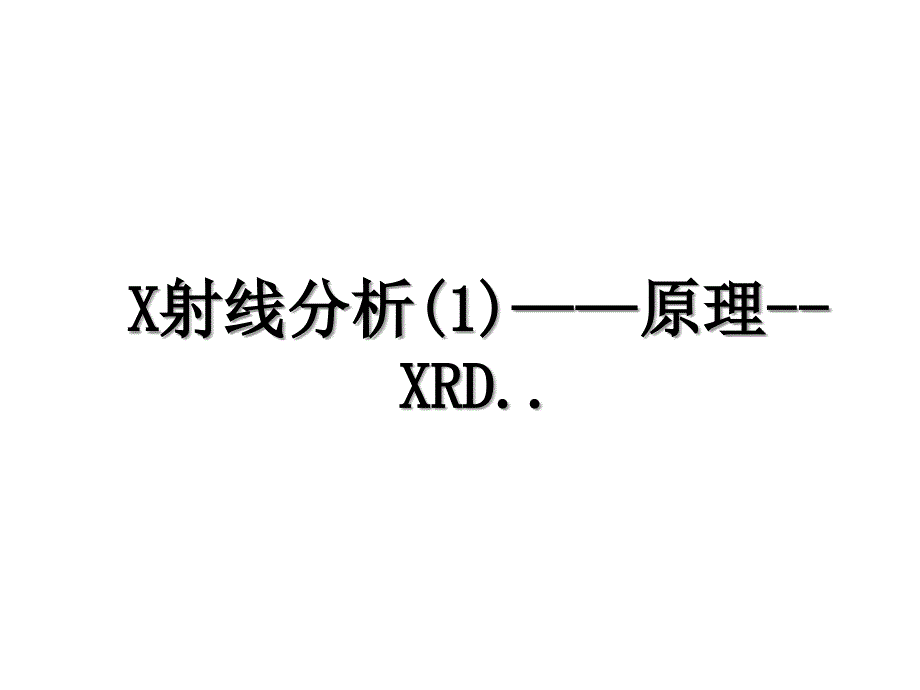 X射线分析(1)——原理--XRD.._第1页