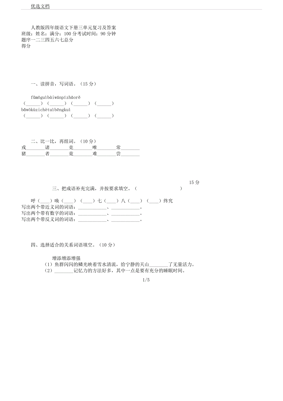 人教版四年级语文下册三单元计划复习计划总结计划及.docx_第1页