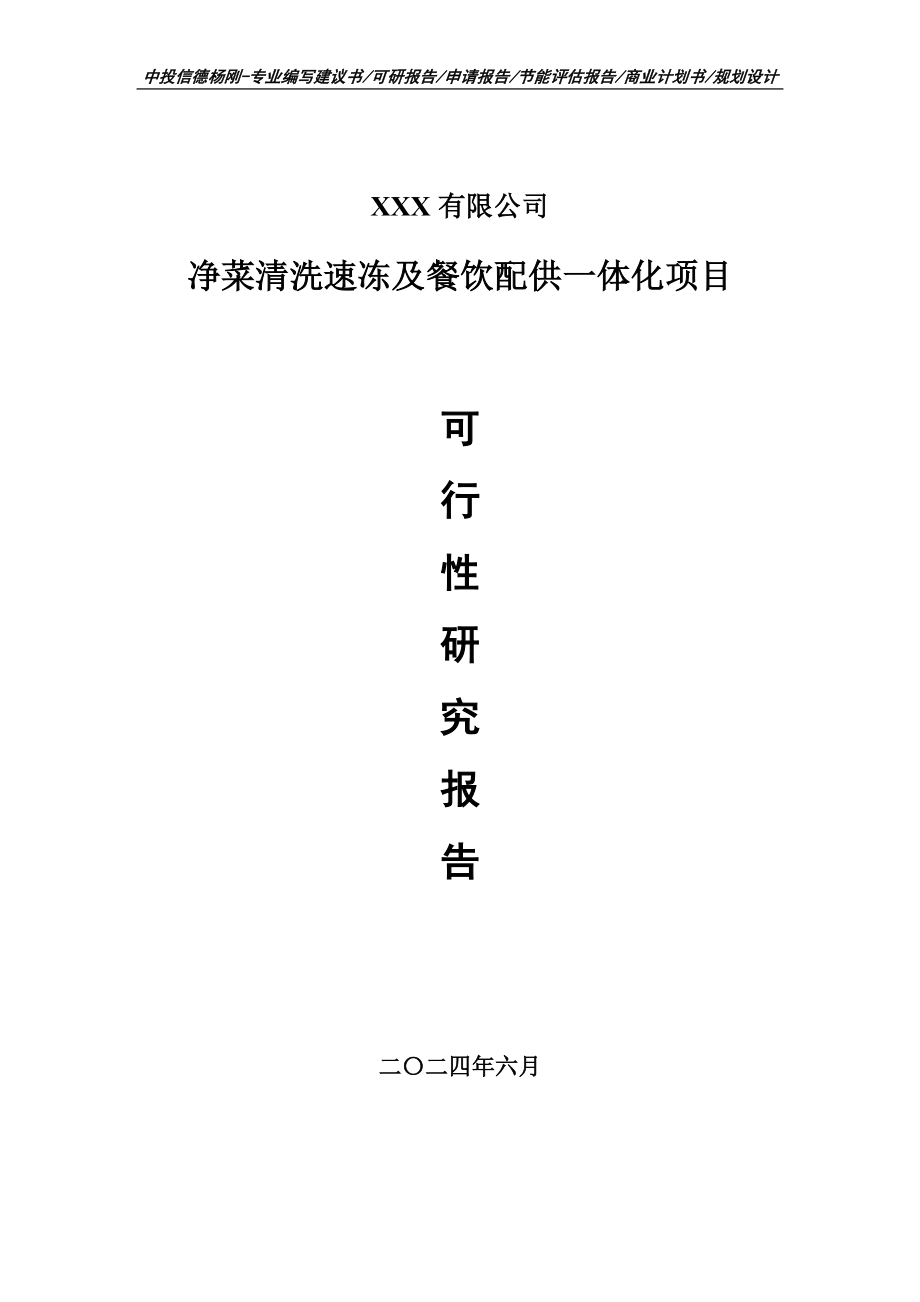 净菜清洗速冻及餐饮配供一体化可行性研究报告申请立项.doc_第1页