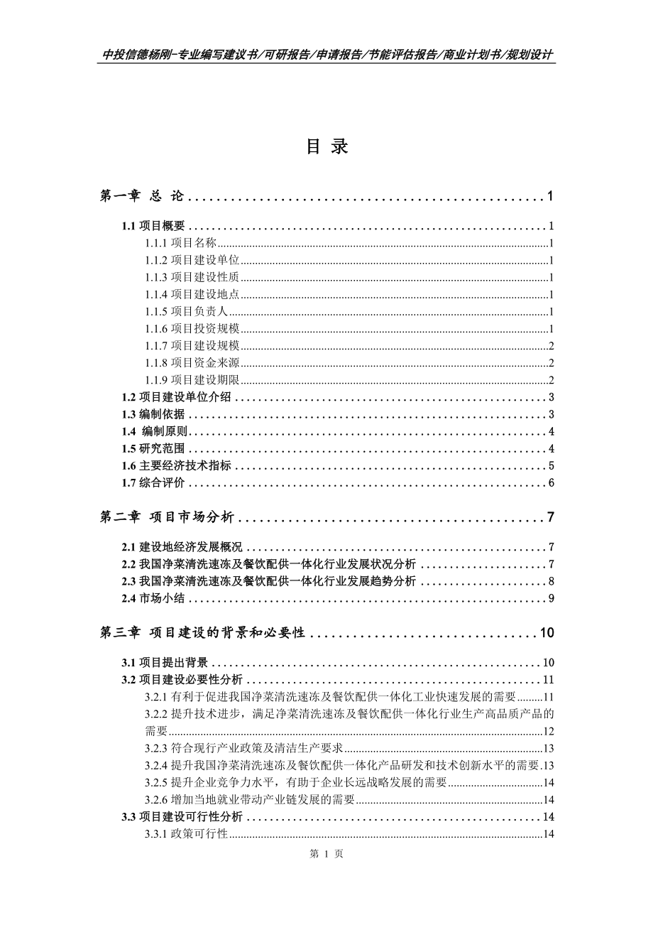 净菜清洗速冻及餐饮配供一体化可行性研究报告申请立项.doc_第2页