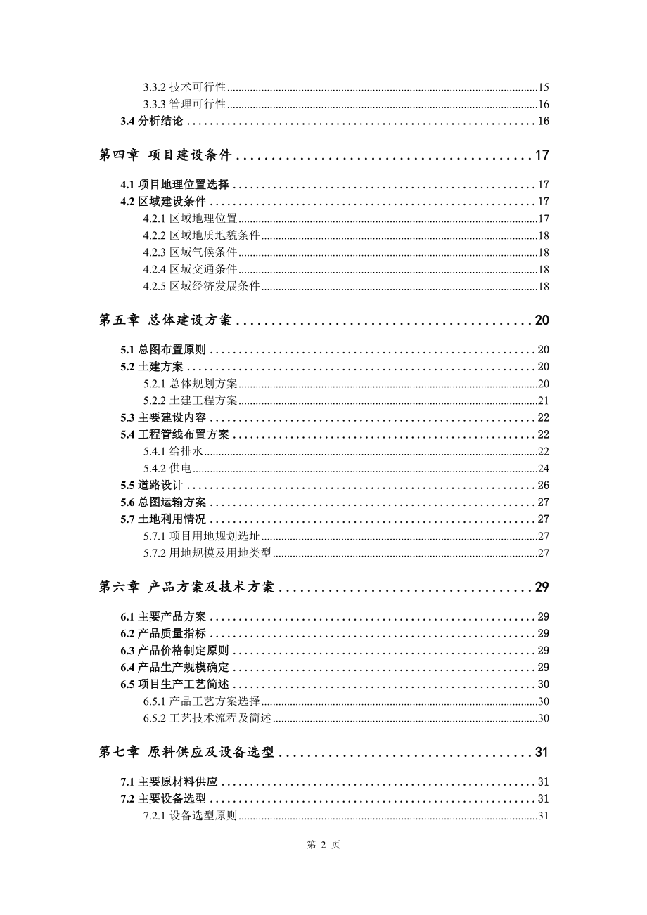 净菜清洗速冻及餐饮配供一体化可行性研究报告申请立项.doc_第3页