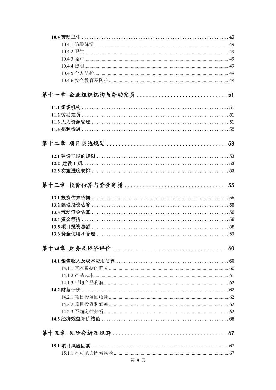 净菜清洗速冻及餐饮配供一体化可行性研究报告申请立项.doc_第5页