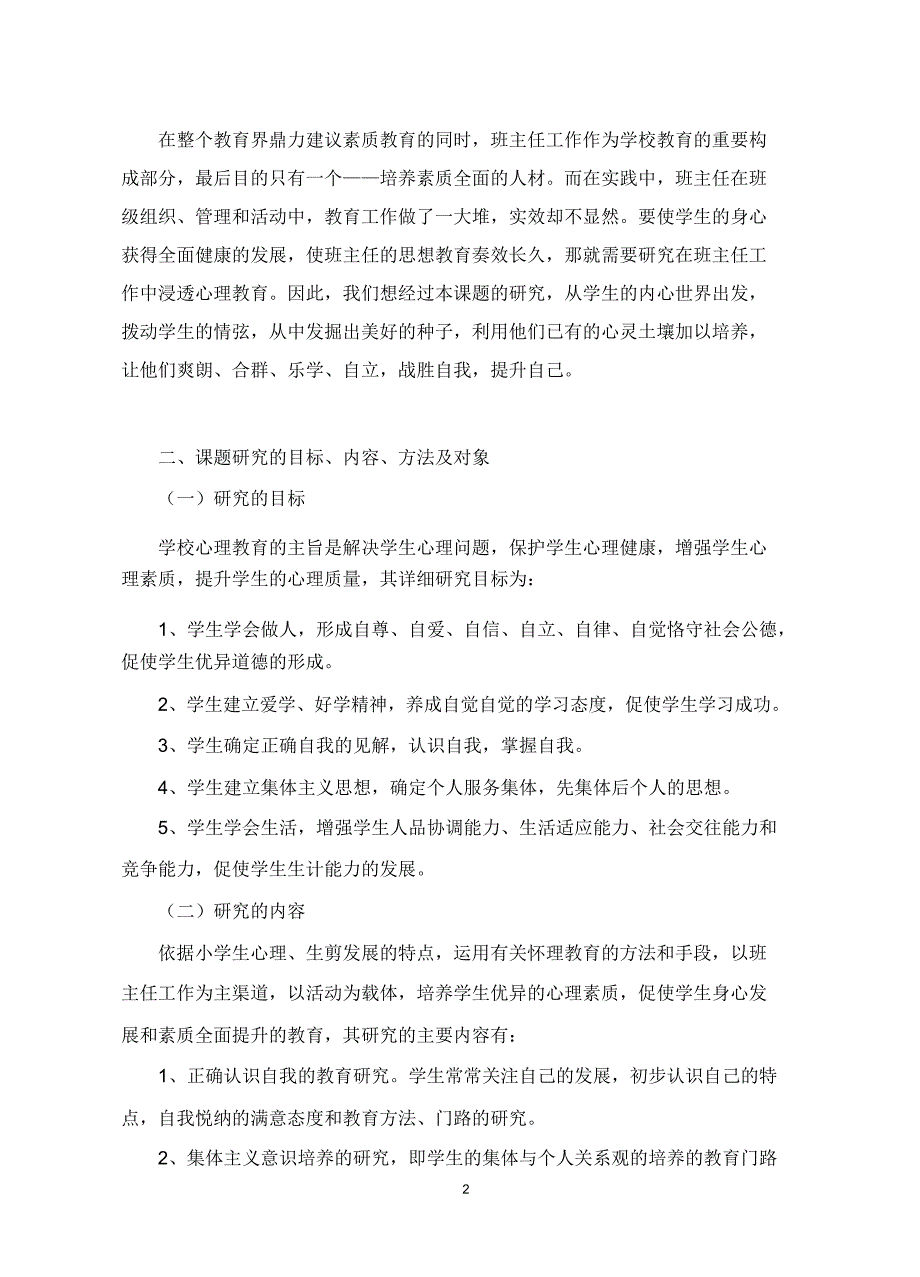 《班主任工作中渗透心理教育实验及研究》结题报告计划.doc_第2页