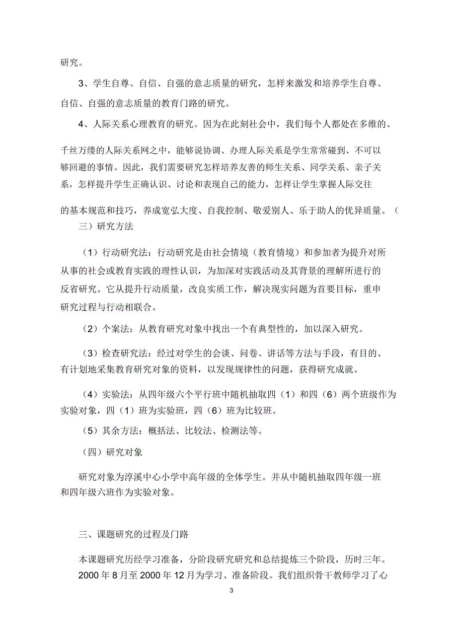 《班主任工作中渗透心理教育实验及研究》结题报告计划.doc_第3页