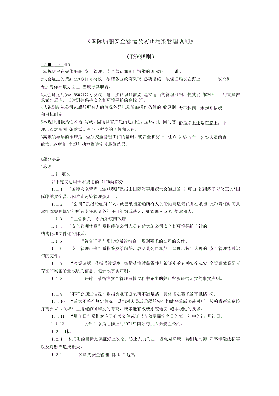 国际船舶安全营运及防止污染管理规则_第1页