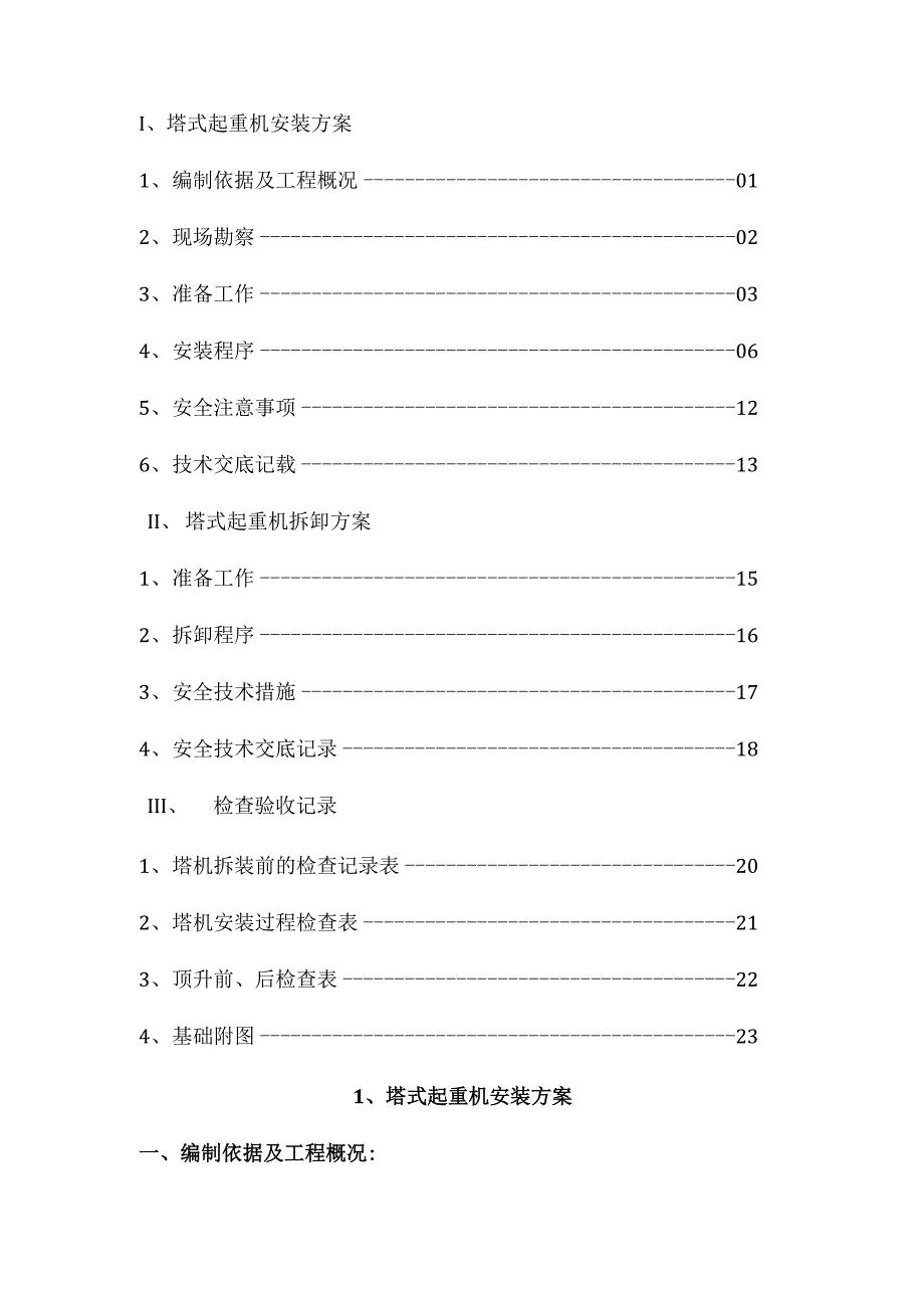 塔式起重机安拆方案_第3页