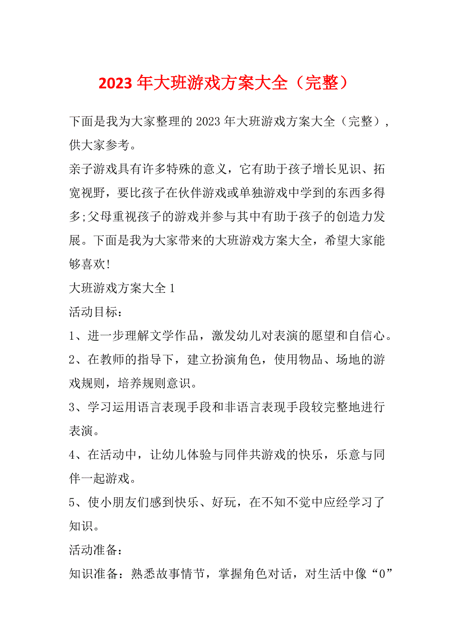 2023年大班游戏方案大全（完整）_第1页