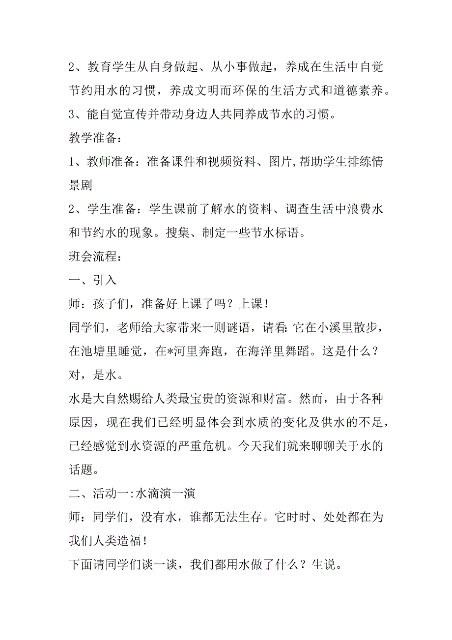 2023年节约用水教案节约用水主题班会教案_第4页