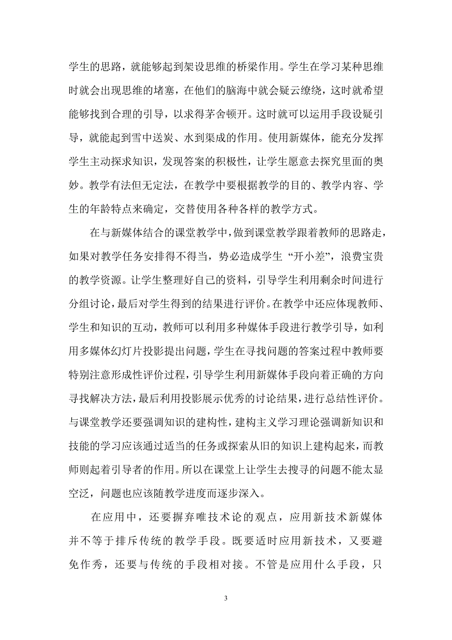 新媒体新技术在教学中的应用感悟.doc_第3页