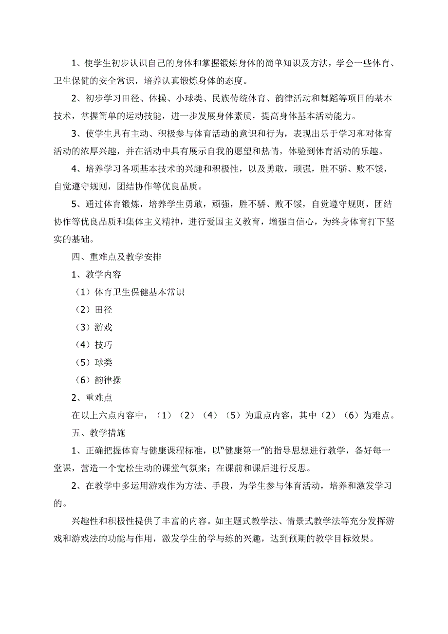 新课标人教版六年级体育下册教学计划(环保)_第2页