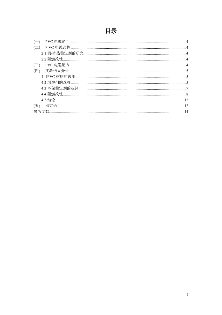 PVC电缆料的配方技术及应用_第3页