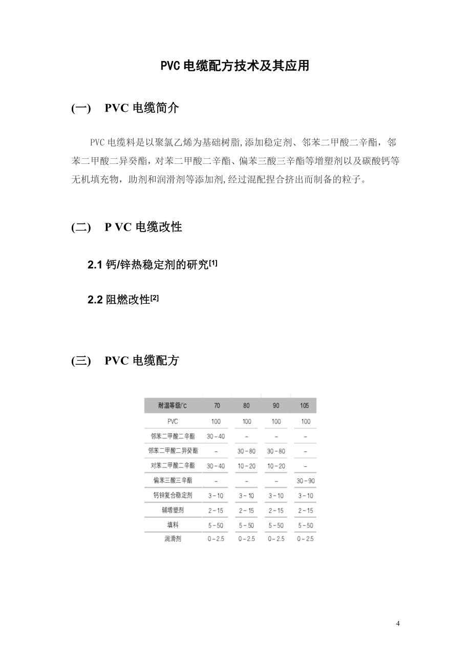 PVC电缆料的配方技术及应用_第4页