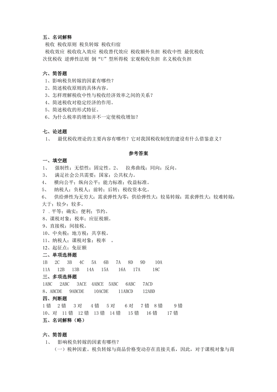 第09章 税收原理 习题.doc_第4页