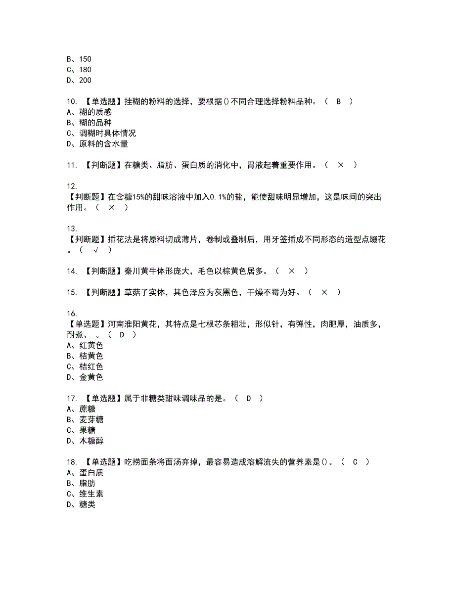 2022年中式烹调师（中级）资格考试题库及模拟卷含参考答案74_第2页