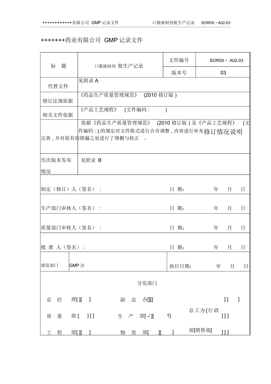 XXXX版GMP口服液制剂全套批生产记录_第1页