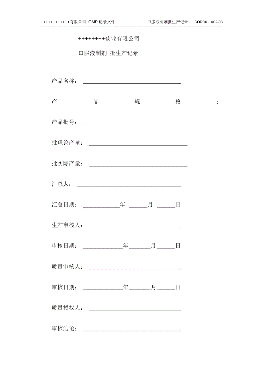 XXXX版GMP口服液制剂全套批生产记录_第2页