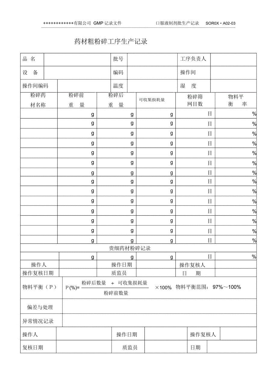 XXXX版GMP口服液制剂全套批生产记录_第5页