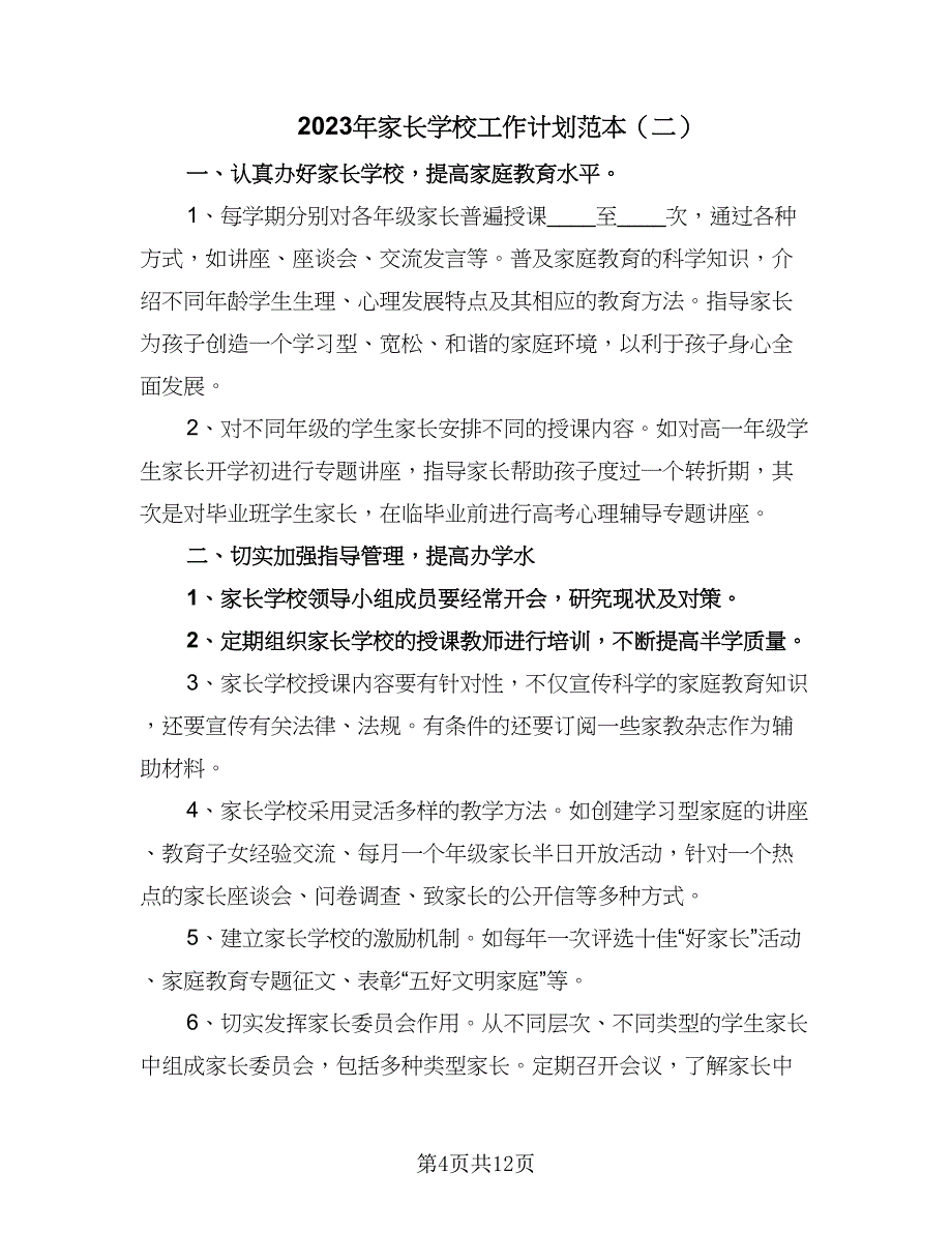 2023年家长学校工作计划范本（四篇）.doc_第4页