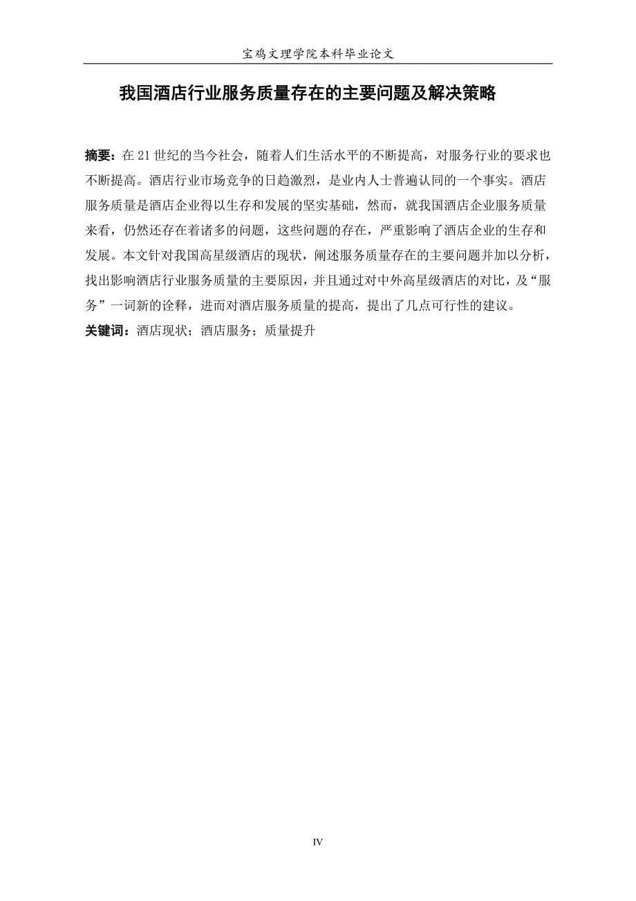 本科毕业论文---我国酒店业服务质量存在的问题及策略研究.doc_第5页