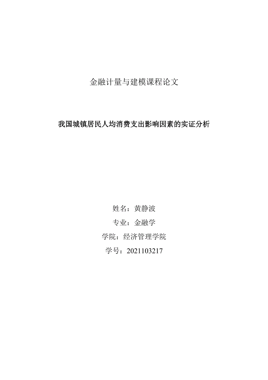 我国城镇居民人均消费支出影响因素的实证分析金融计量与建模课程论文_第1页