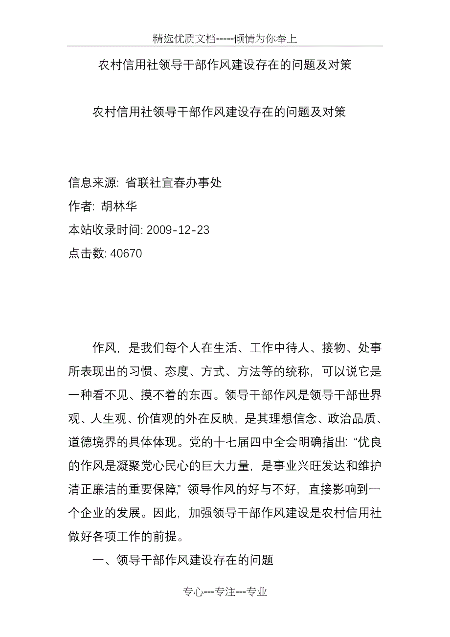 农村信用社领导干部作风建设存在的问题及对策_第1页