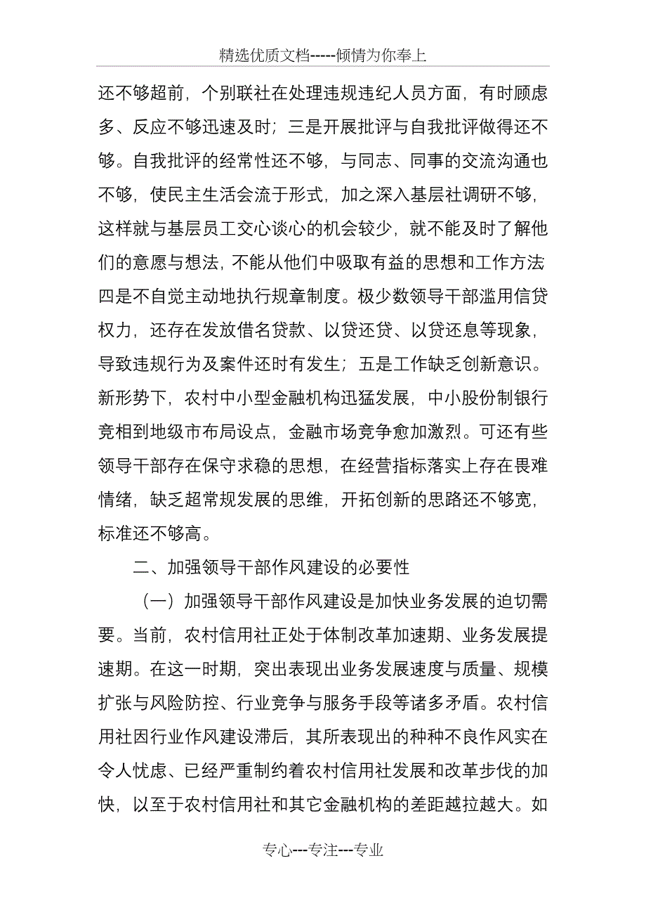 农村信用社领导干部作风建设存在的问题及对策_第3页