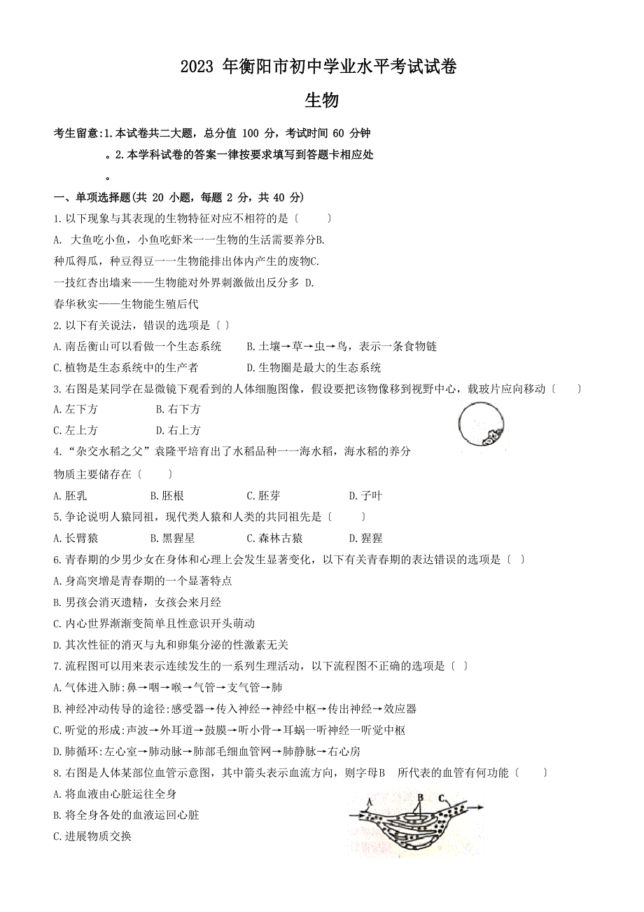 2023年湖南省衡阳市中考生物试卷(含答案)_第1页