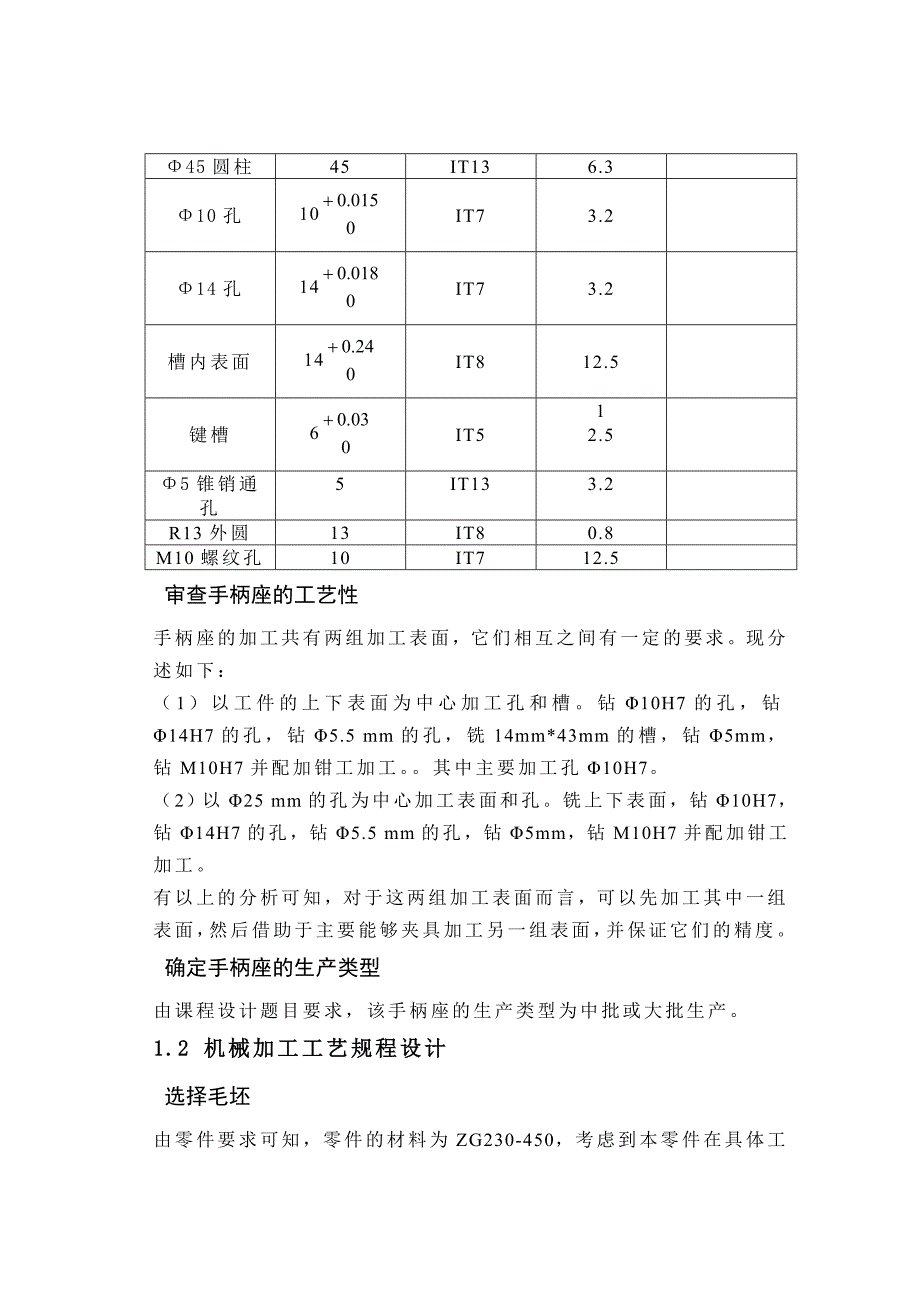 手柄座零件的机械加工工艺规程及夹具设计_第3页