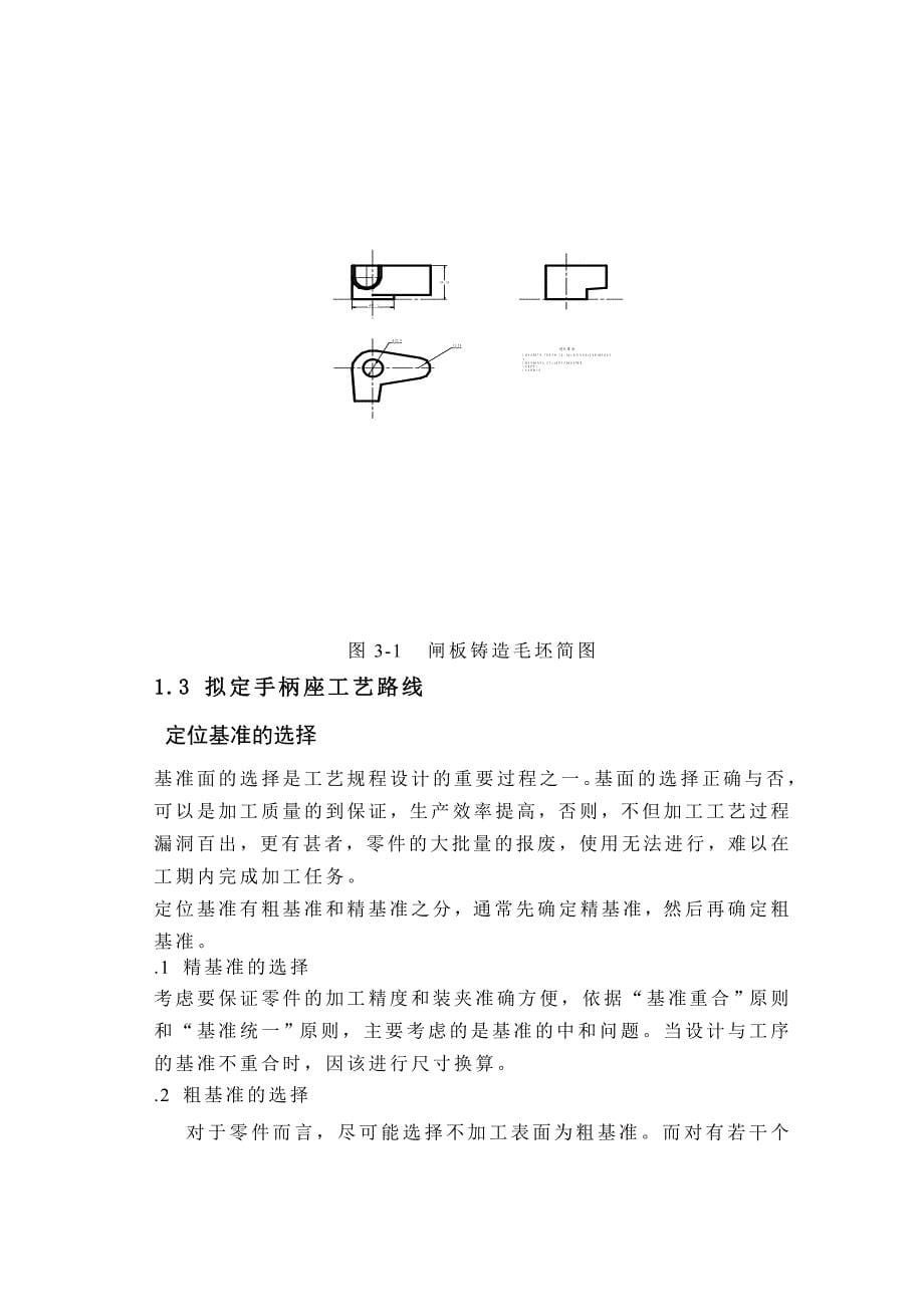 手柄座零件的机械加工工艺规程及夹具设计_第5页