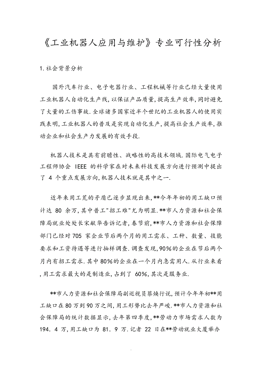 工业机器人应用和维护专业申报可行性方案_第1页