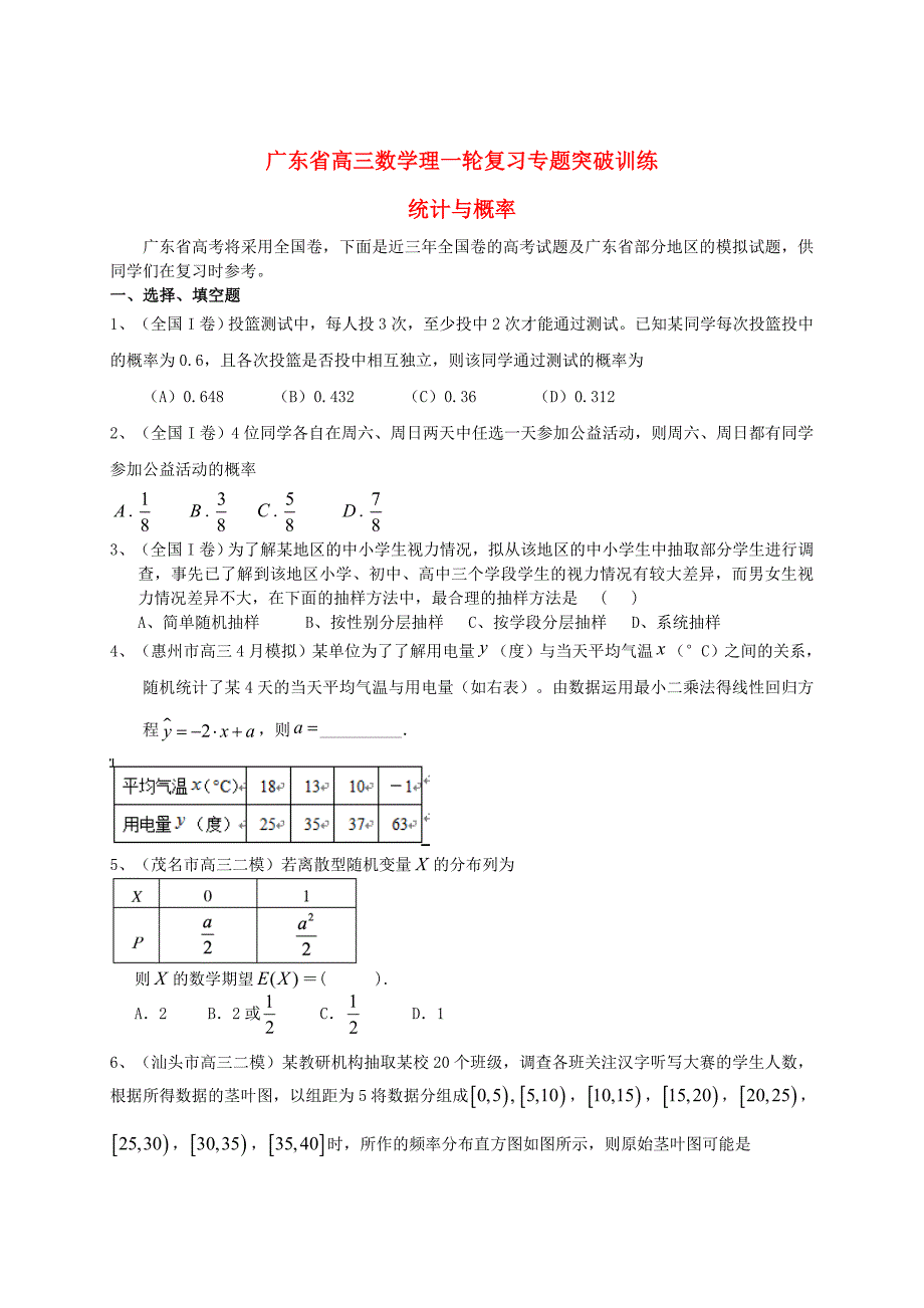 新编广东省高三数学一轮复习 专题突破训练 统计与概率 理_第1页