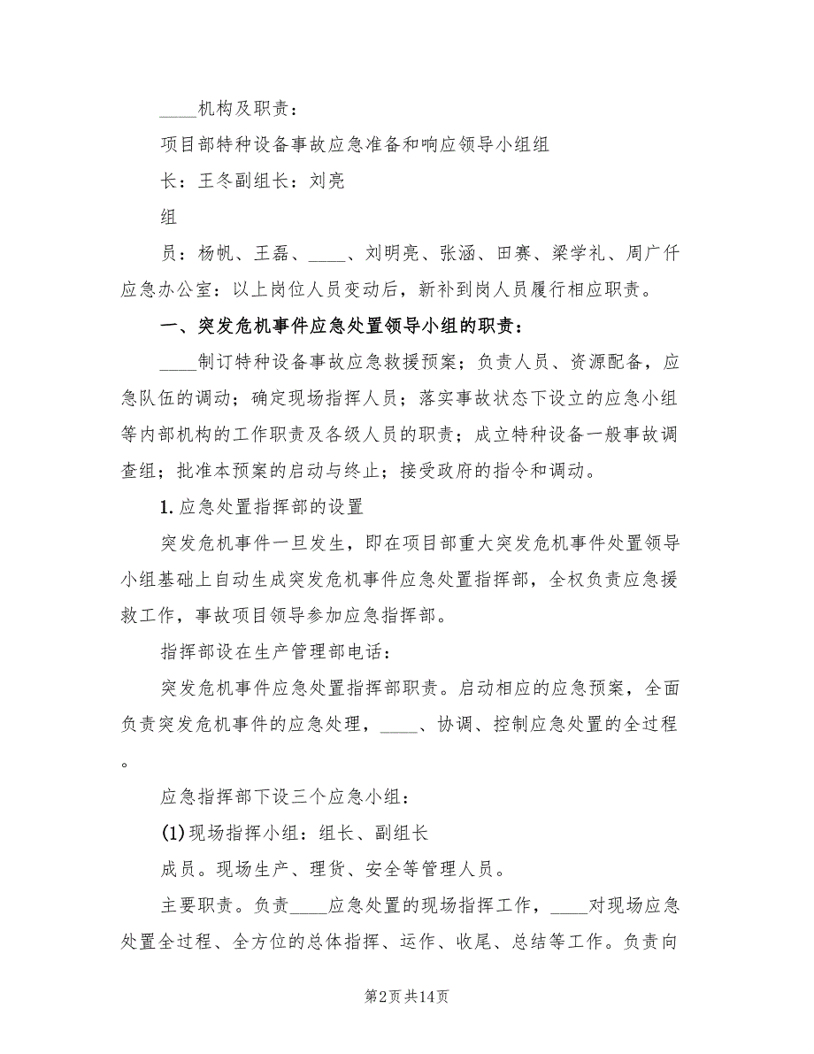 特种设备应急预案标准版本（4篇）_第2页