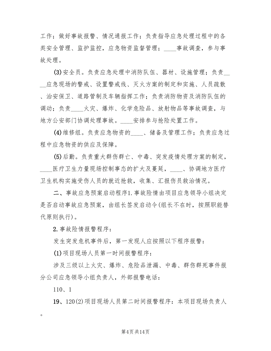 特种设备应急预案标准版本（4篇）_第4页