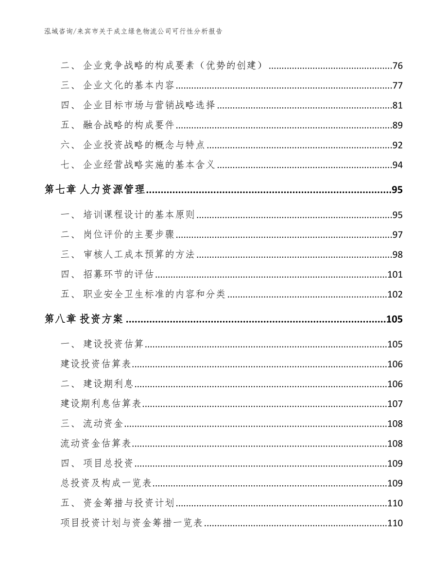 来宾市关于成立绿色物流公司可行性分析报告【模板参考】_第4页