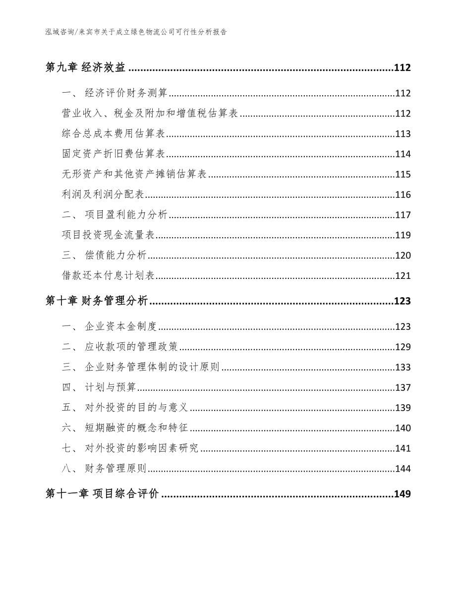 来宾市关于成立绿色物流公司可行性分析报告【模板参考】_第5页