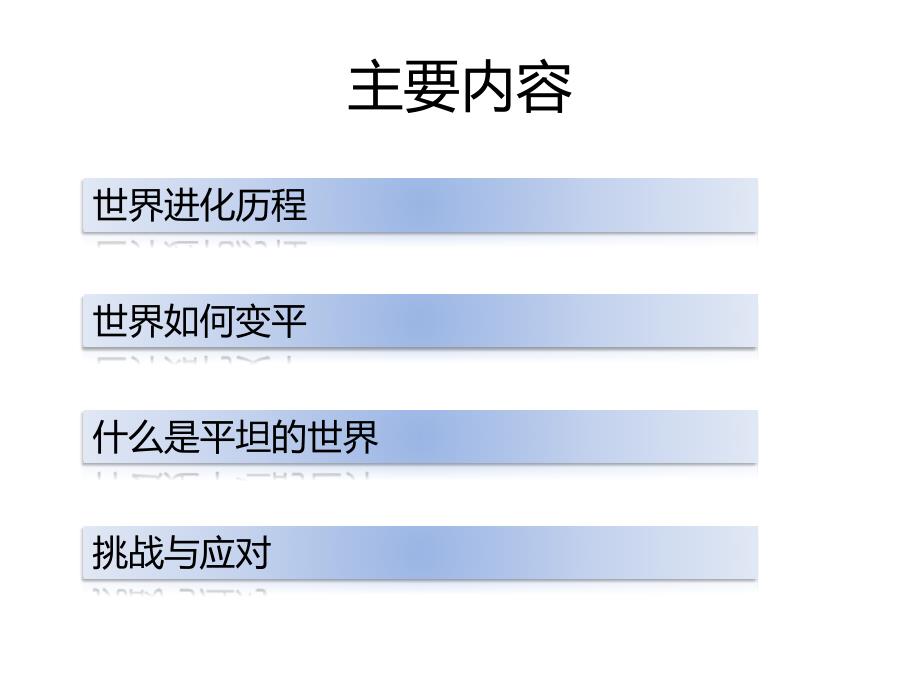 世界是平的 读后感.ppt_第2页