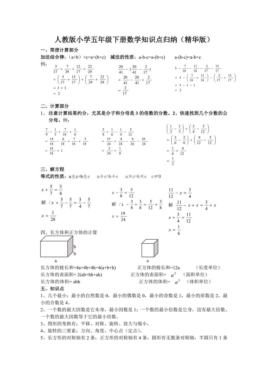 人教版小学五年级下册数学知识点归纳(精华版)_第1页