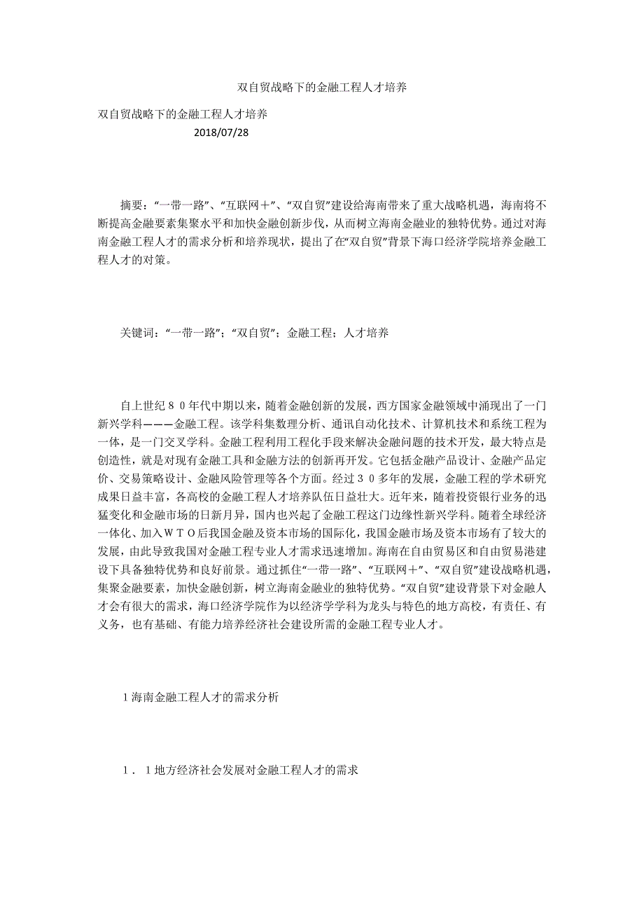 双自贸战略下的金融工程人才培养_第1页