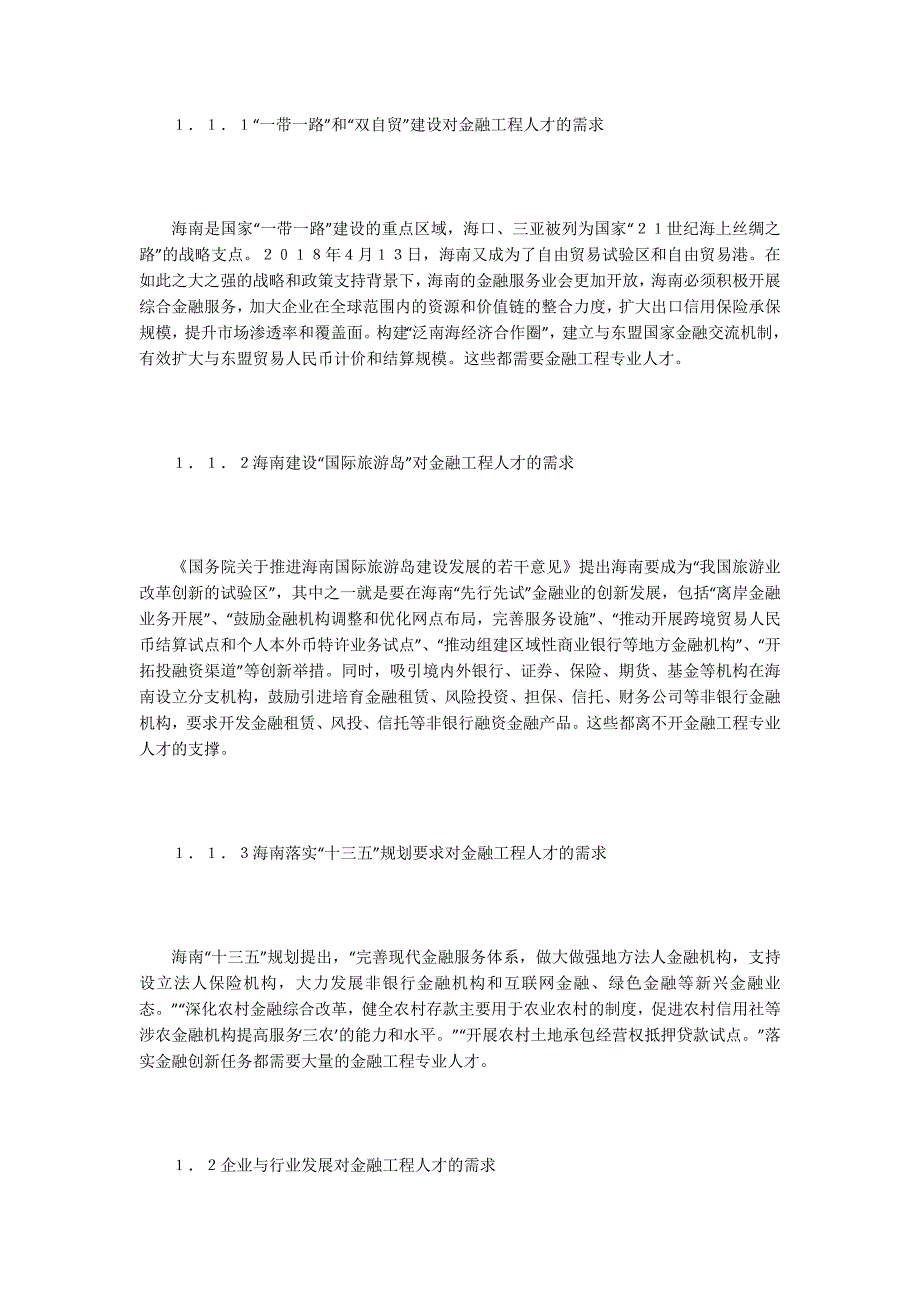 双自贸战略下的金融工程人才培养_第2页