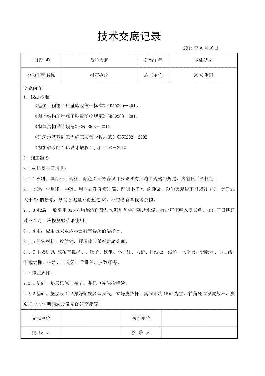 料石砌筑施工交底记录.doc_第1页