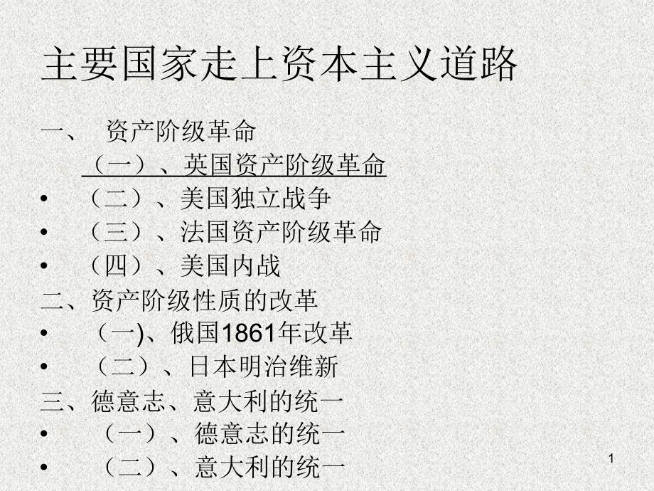 九年级历史主要国家走上资本主义道路PPT教学课件_第1页