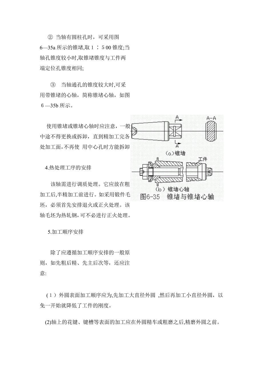 典型轴类零件加工工艺分析_第5页