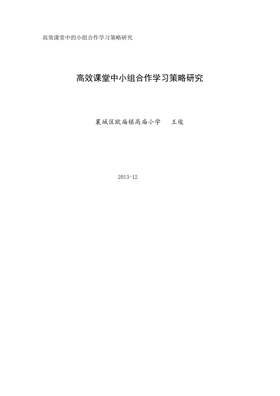 高效课堂中小组合作学习策略研究.doc_第1页