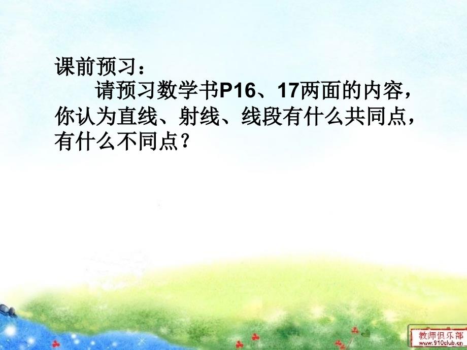 北师大版学四上线的认识ppt课件1_第2页